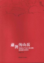崩坍的山岳 苏联共产党兴衰成败经验教训研究