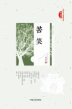 民国美文典藏文库 苦笑