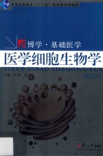 医学细胞生物学