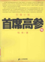 首席高参 16