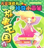神奇小画笔:故事王国 1 初级适合2-4岁儿童使用