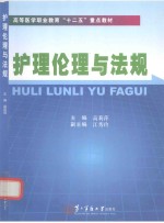 护理伦理与法规 供护理、助产等专业用