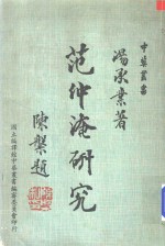 中华丛书 范仲淹研究