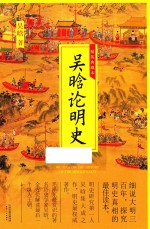 吴晗论明史 精装典藏本