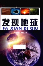 十万个为什么 发现地球
