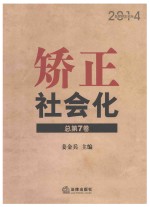 矫正社会化 2014监狱矫正论坛 总第7卷