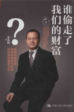 谁偷走了我们的财富?