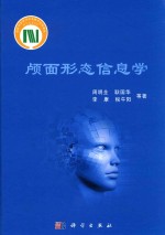 颅面形态信息学