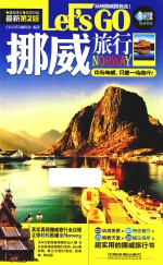 挪威旅行Let's Go