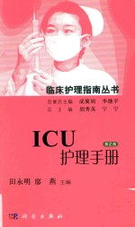 ICU护理手册