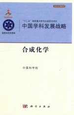 中国学科发展战略 合成化学
