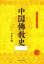 民国名家史学典藏文库 中国佛教史