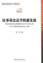 民事诉讼法学的新发展
