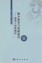 媒介素养与传媒批评 媒体人电影解析