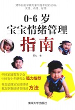 0-6岁宝宝情绪管理指南