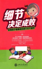 细节决定成败 影响孩子健康成长的100个细节