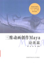 三维动画创作Maya 动画篇