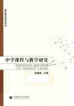 教材教法研究书系 中学课程与教学研究