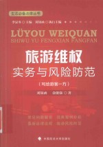旅游维权实务与风险防范 写给游客一方