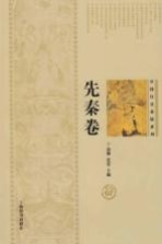 中国历史悬疑系列 先秦卷