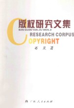 版权研究文集