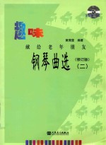 趣味钢琴曲选 献给老年朋友 2