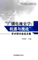 “广播电视史学:机遇与挑战”学术研讨会论文集