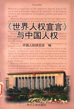 《世界人权宣言》与中国人权
