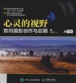心灵的视野 数码摄影创作与后期