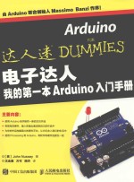 电子达人 我的第一本ARDUINO入门手册