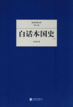 白话本国史 下