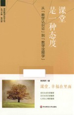 课堂是一种态度 从“教学认识论”到“教学诠释学”