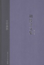胡经之文集 第1卷 文艺美学