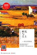鲜花与尘土 泰戈尔哲理诗选 汉英对照