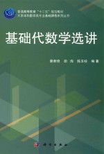基础代数学选讲