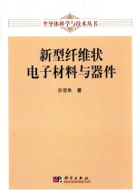 新型纤维状电子材料与器件