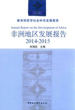 非洲地区发展报告 2014-2015