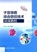 子宫颈癌综合防控技术培训教程