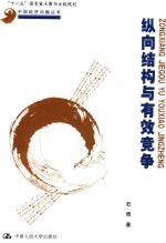 纵向结构与有效竞争