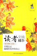 读者文摘精华 原创暖文版 不要忘记温暖时光中的自己