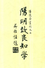 阳复斋丛书 阳明致良知学
