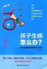 孩子生病怎么办?