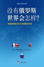 没有俄罗斯世界会怎样? 地缘战略是否会令美俄重现冷战