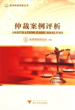 仲裁案例评析