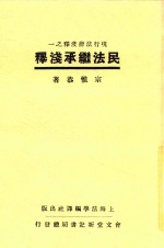 民法继承浅释 全1册 第3版