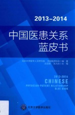 2013-2014年度中国医患关系蓝皮书