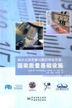 解决全球质量问题的终极答案 国家质量基础设施