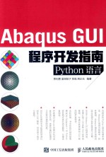 ABAQUS GUI程序开发指南 PYTHON语言