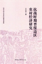 抗战时期晋绥边区农村经济研究