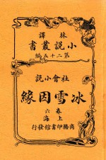 小说丛书 冰雪因缘 卷6